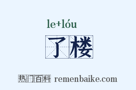 了楼是什么意思的图片